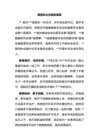 医院科主任现实表现