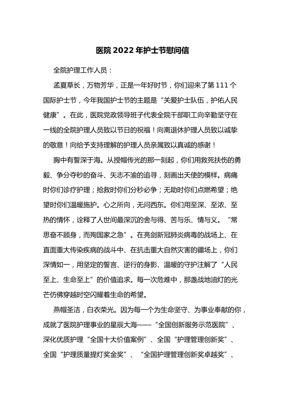 医院年护士节慰问信_第1页
