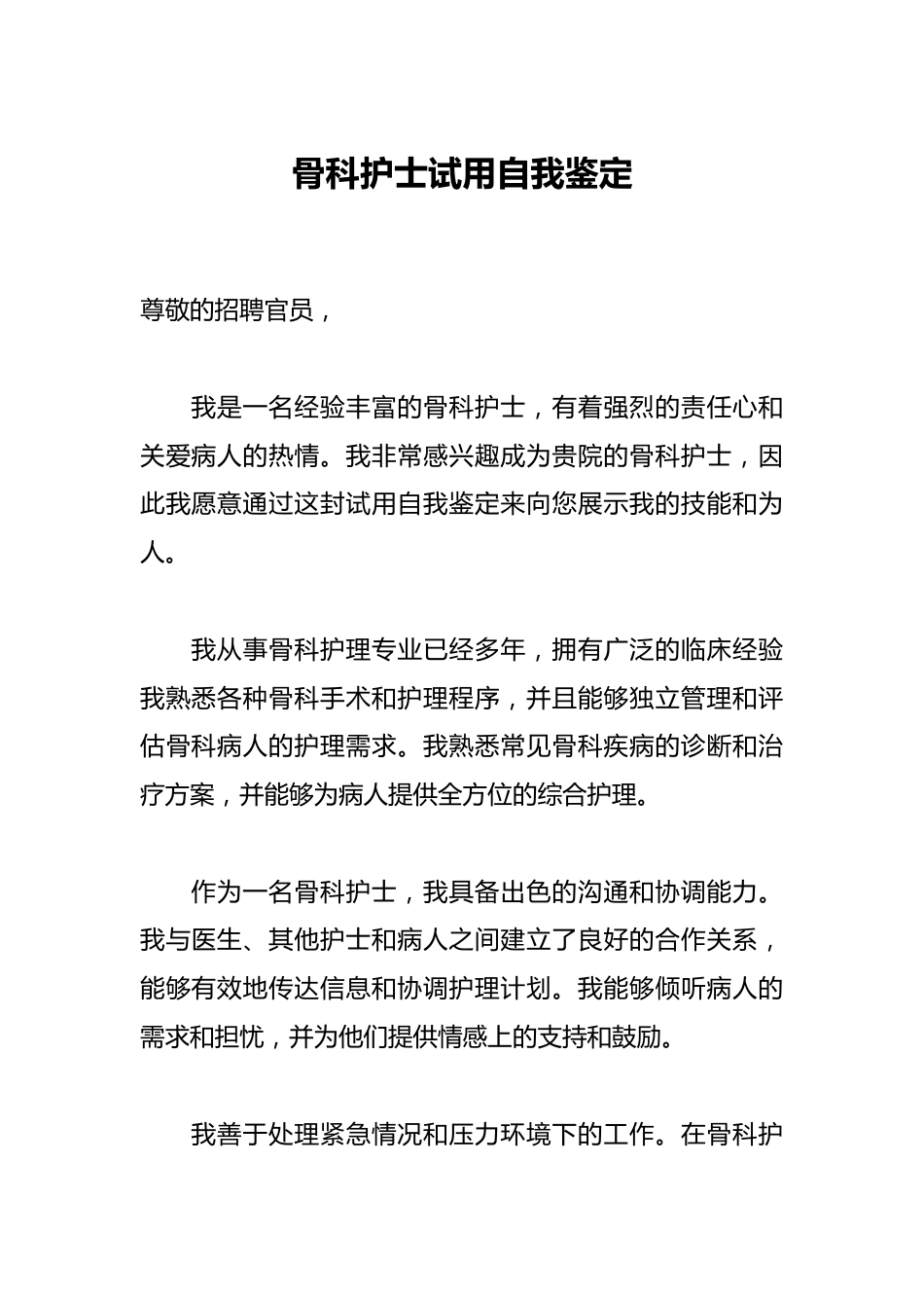 骨科护士试用自我鉴定_第1页