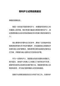 骨科护士试用自我鉴定