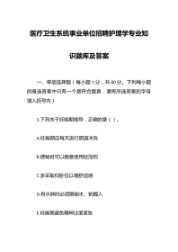 医疗卫生系统事业单位招聘护理学专业知识题库及答案