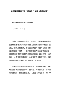 发挥医药健康行业“国家队”作用（集团公司）