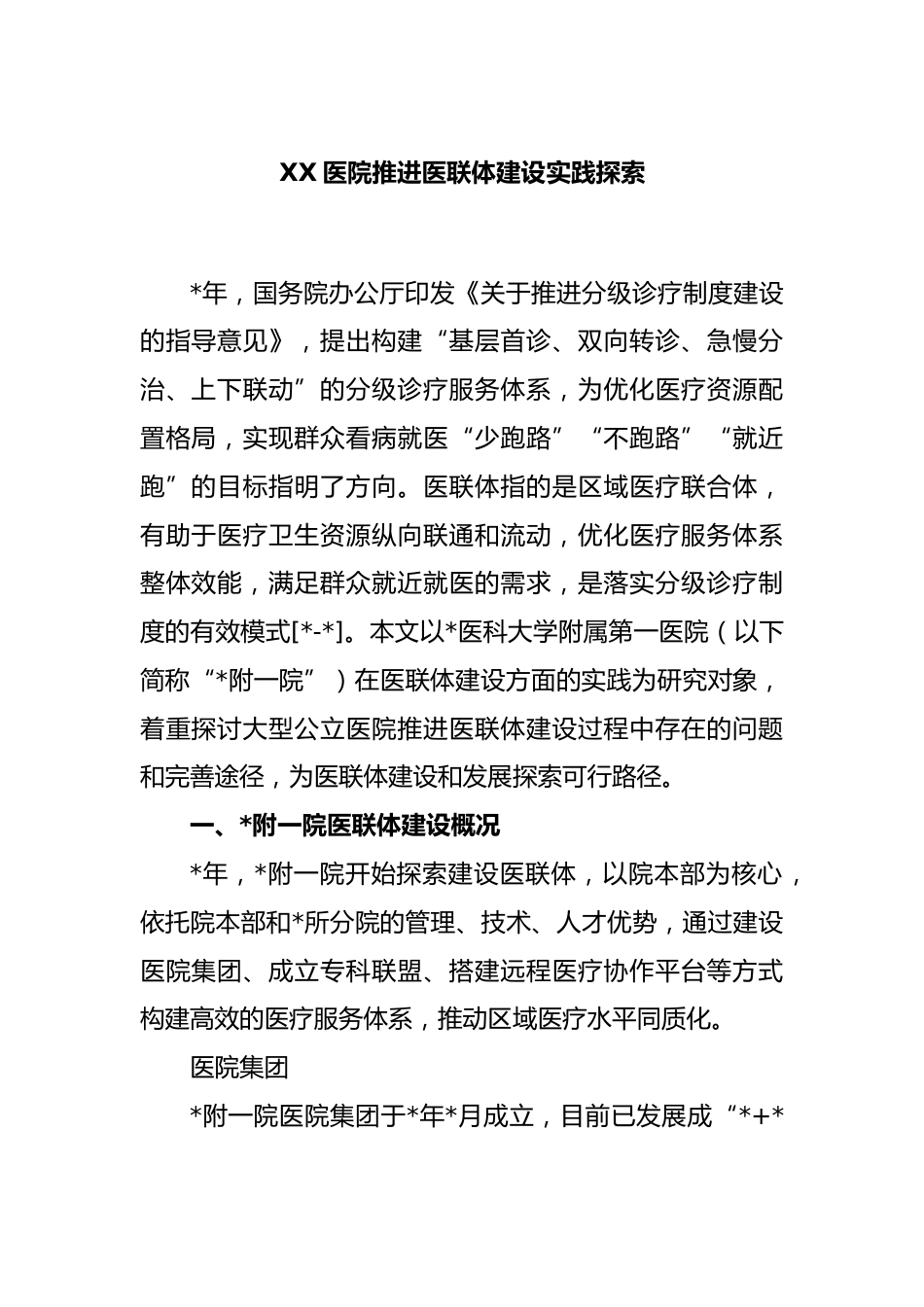 XX医院推进医联体建设实践探索_第1页