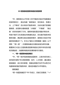 XX医院推进医联体建设实践探索