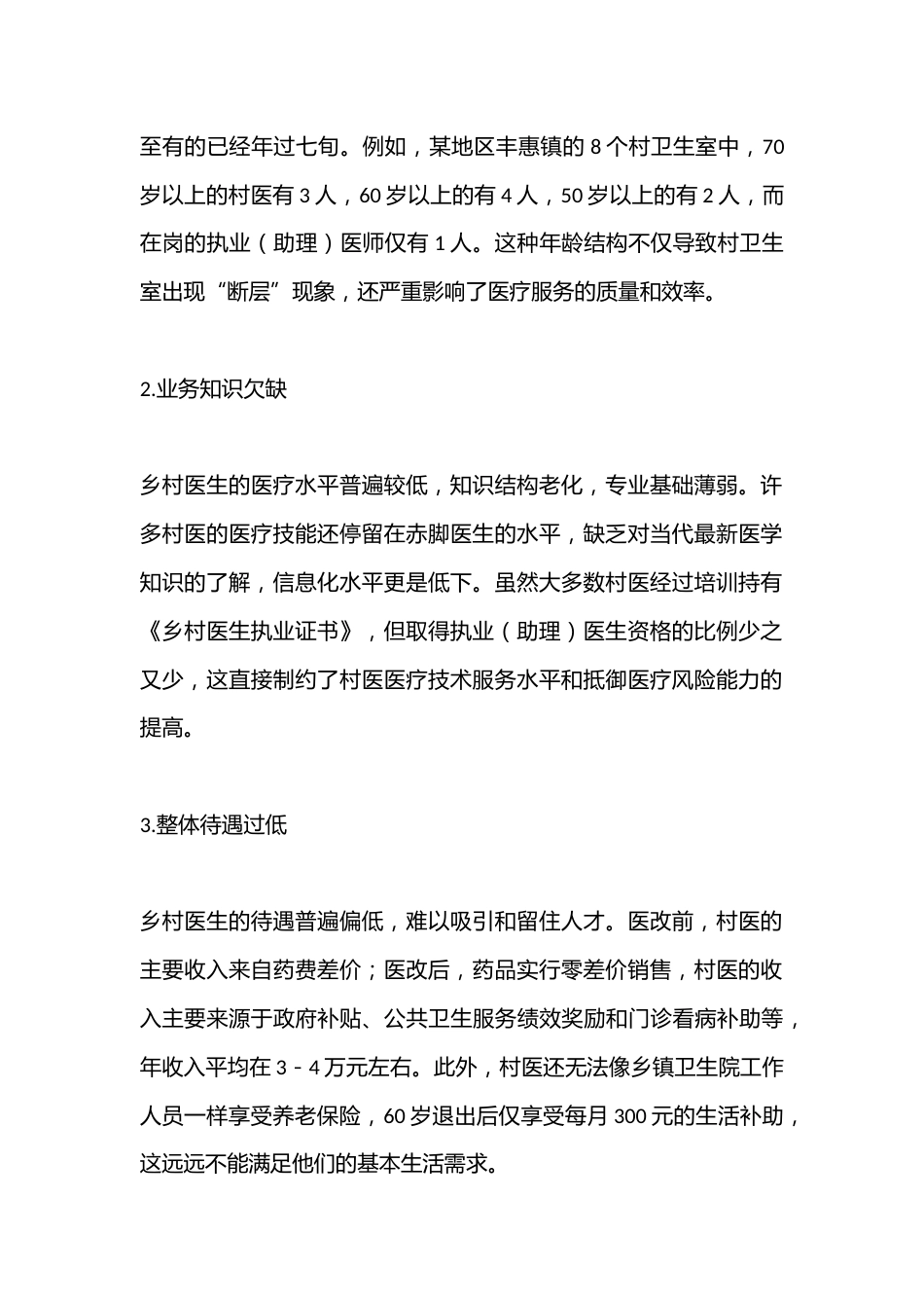 乡村医生队伍存在的问题及对策建议_第2页