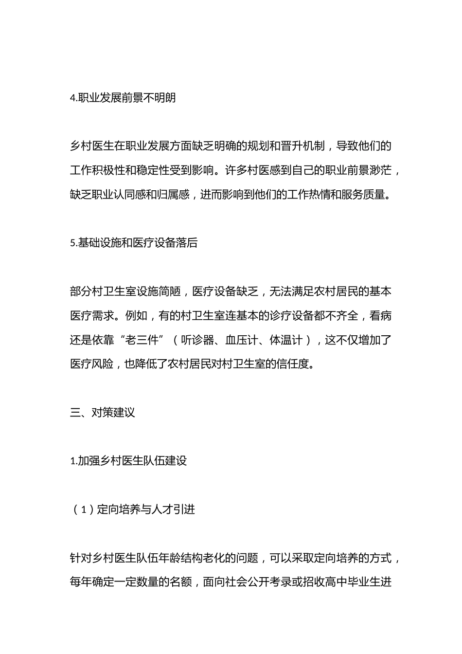 乡村医生队伍存在的问题及对策建议_第3页