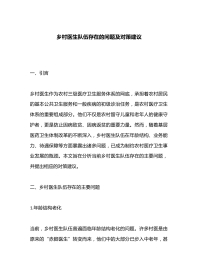 乡村医生队伍存在的问题及对策建议