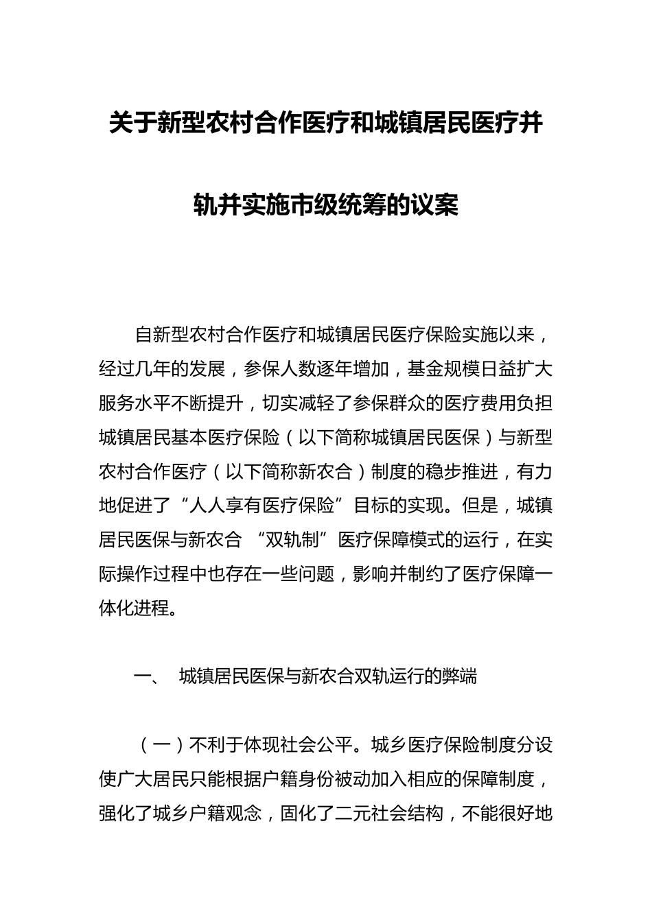 关于新型农村合作医疗和城镇居民医疗并轨并实施市级统筹的议案_第1页