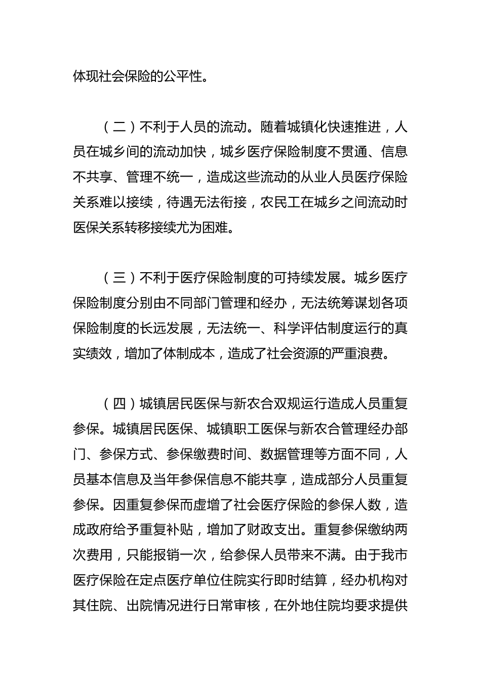 关于新型农村合作医疗和城镇居民医疗并轨并实施市级统筹的议案_第2页
