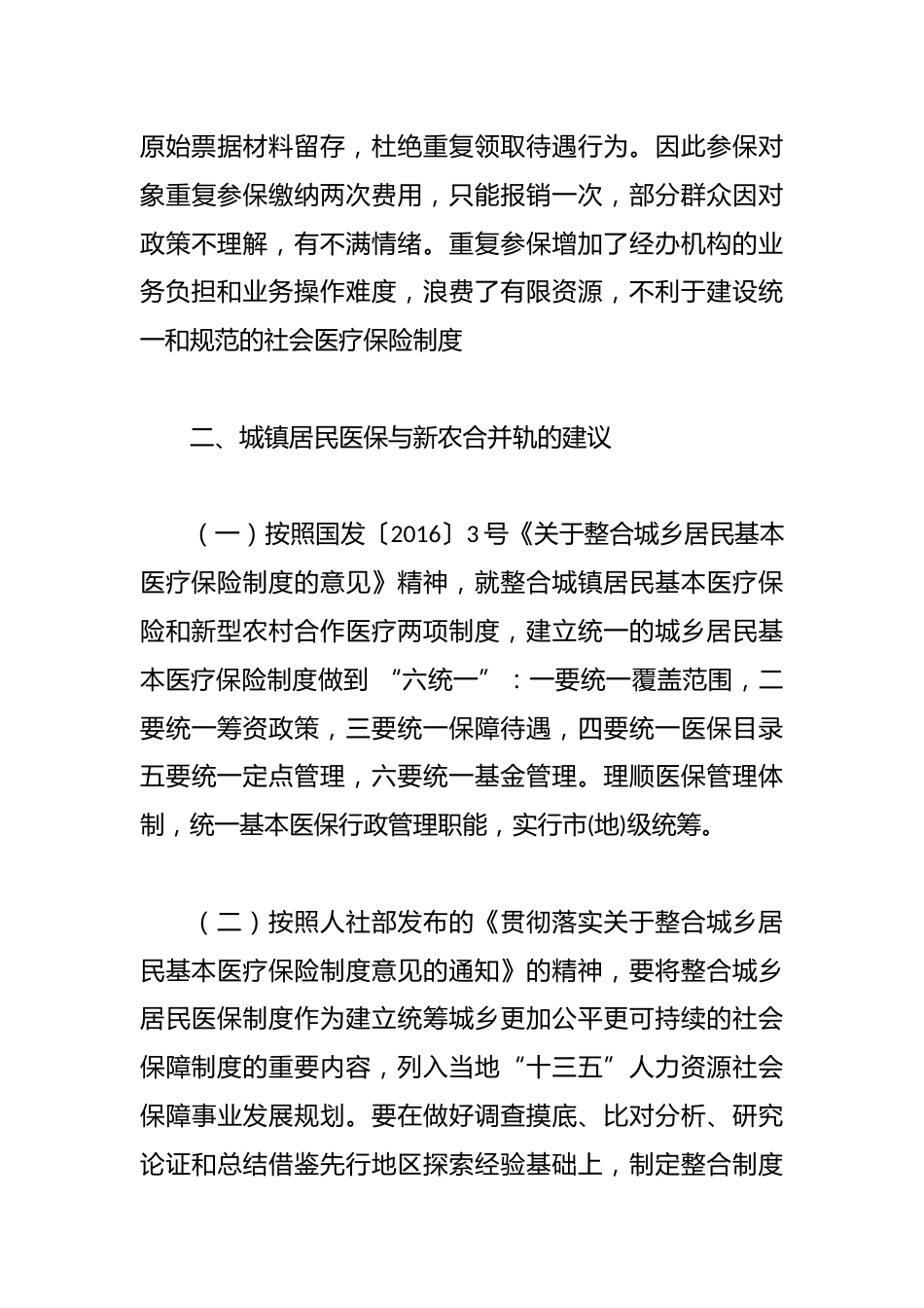关于新型农村合作医疗和城镇居民医疗并轨并实施市级统筹的议案_第3页