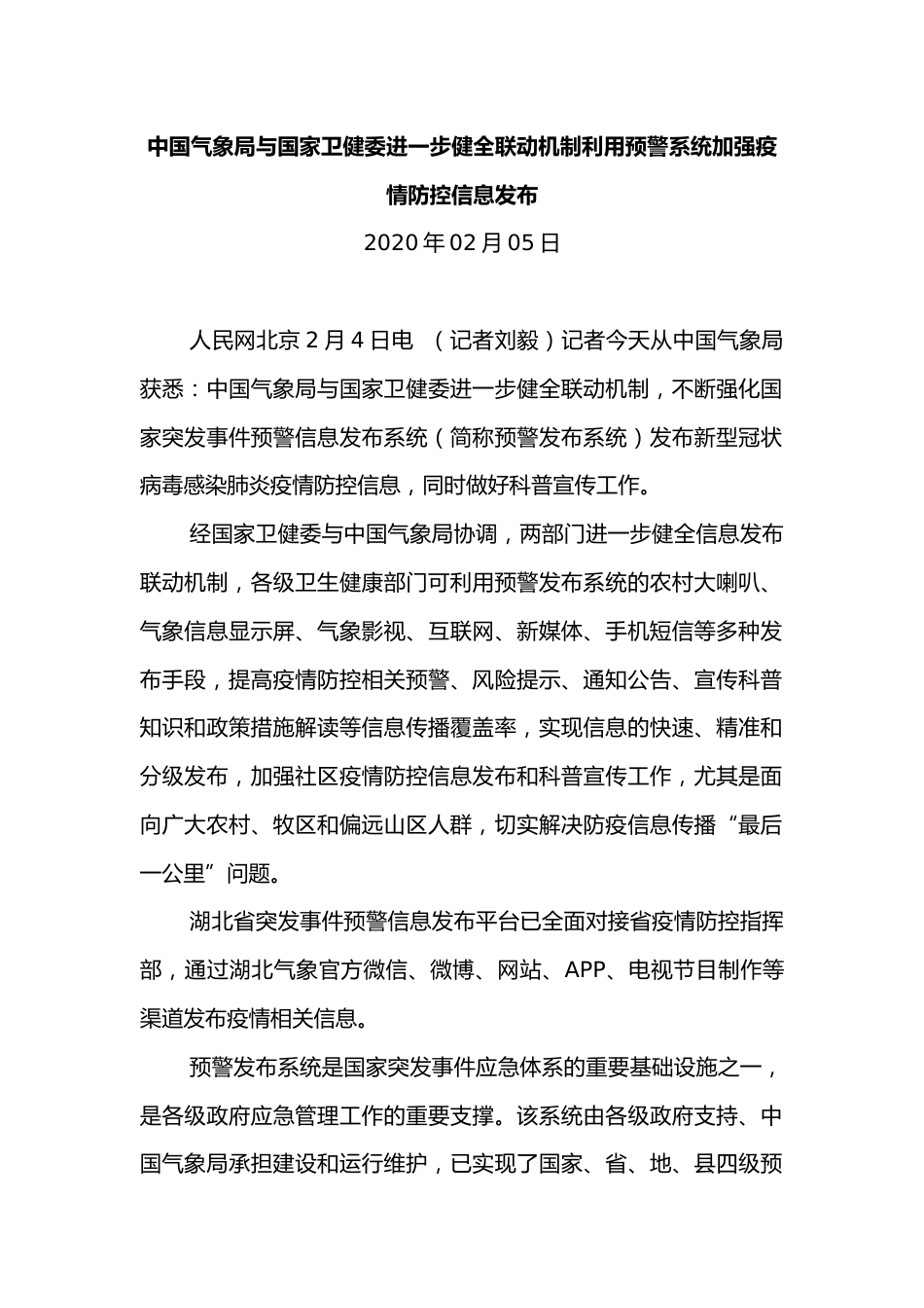 中国气象局与国家卫健委进一步健全联动机制利用预警系统加强疫情防控信息发布_第1页