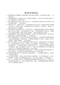 模型管理制度