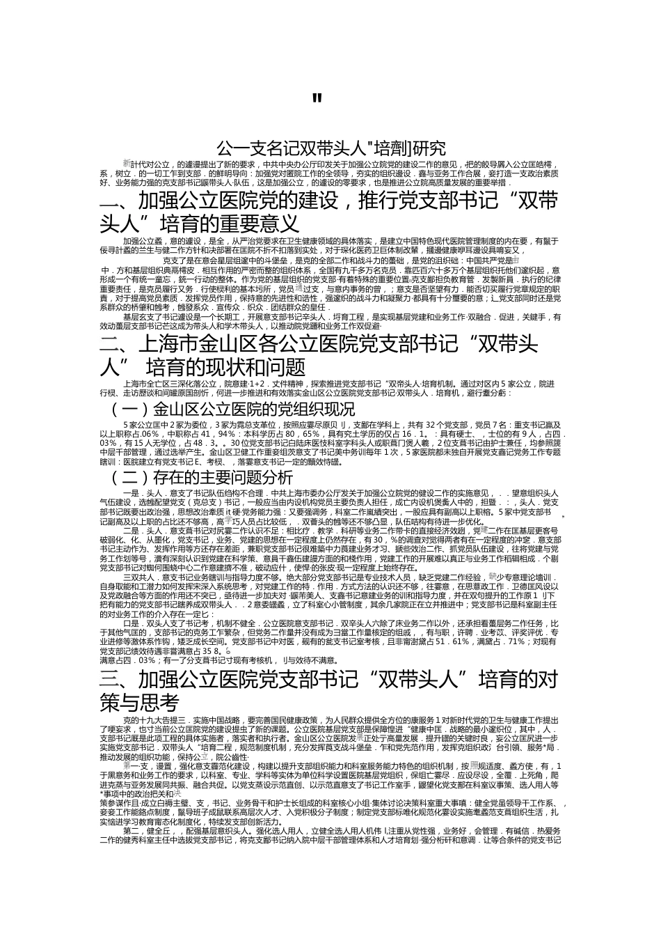 公立医院党支部书记“双带头人”培育机制研究_第1页