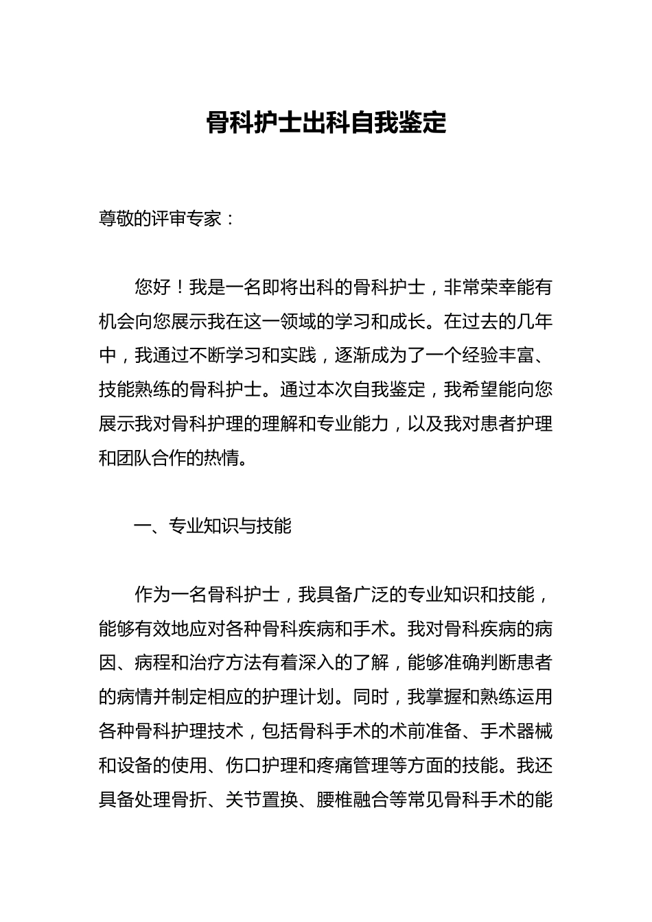 骨科护士出科自我鉴定_第1页