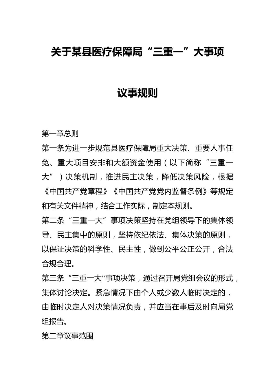 关于某县医疗保障局“三重一”大事项议事规则_第1页