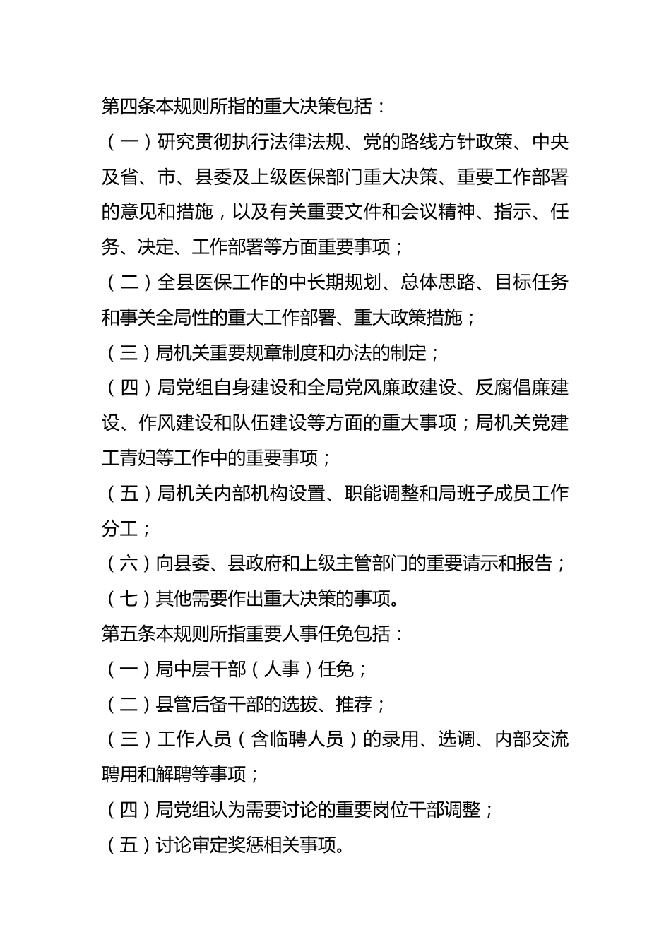 关于某县医疗保障局“三重一”大事项议事规则_第2页