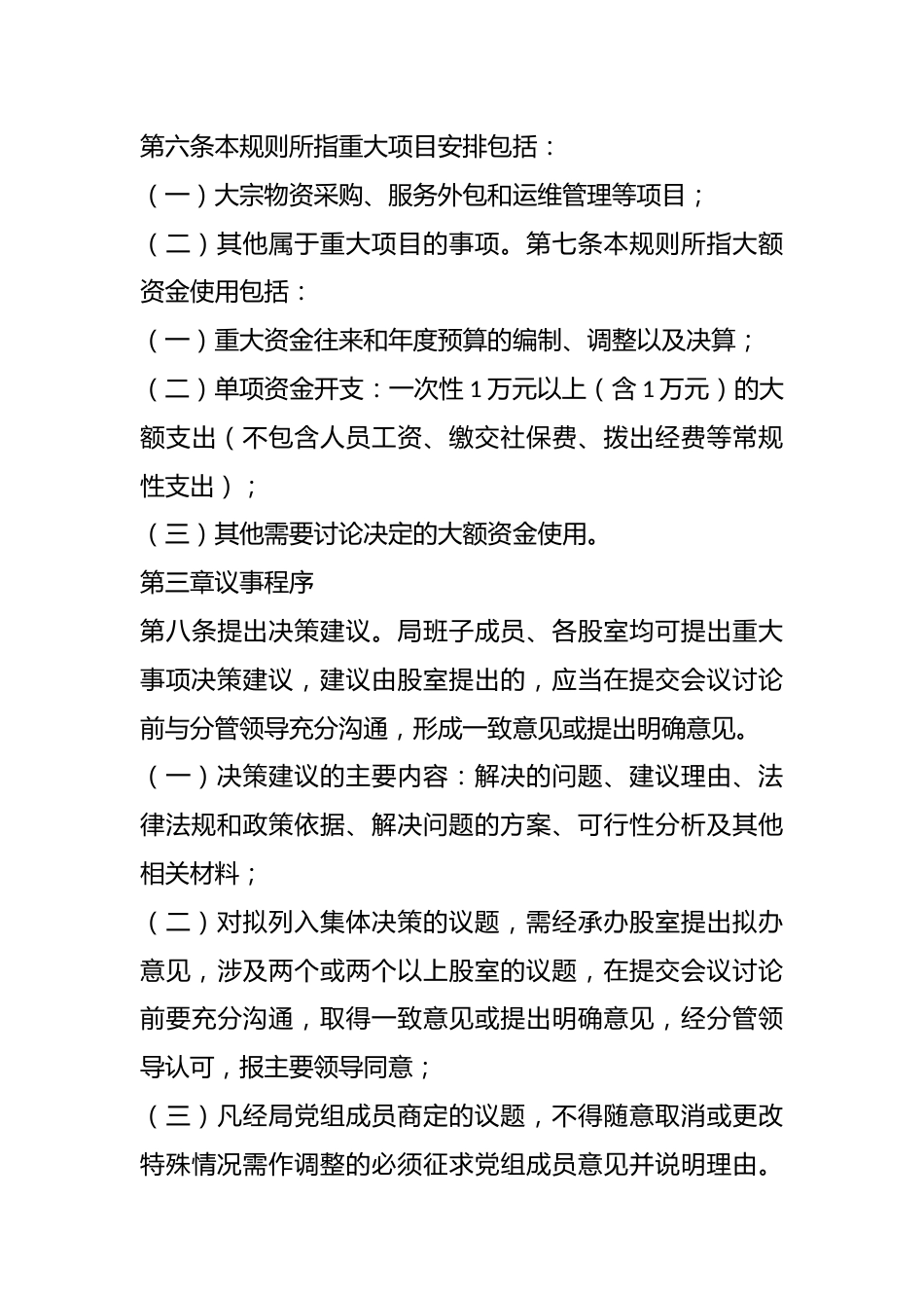 关于某县医疗保障局“三重一”大事项议事规则_第3页