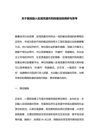 关于医院融入区域党建共同体建设的调研与思考