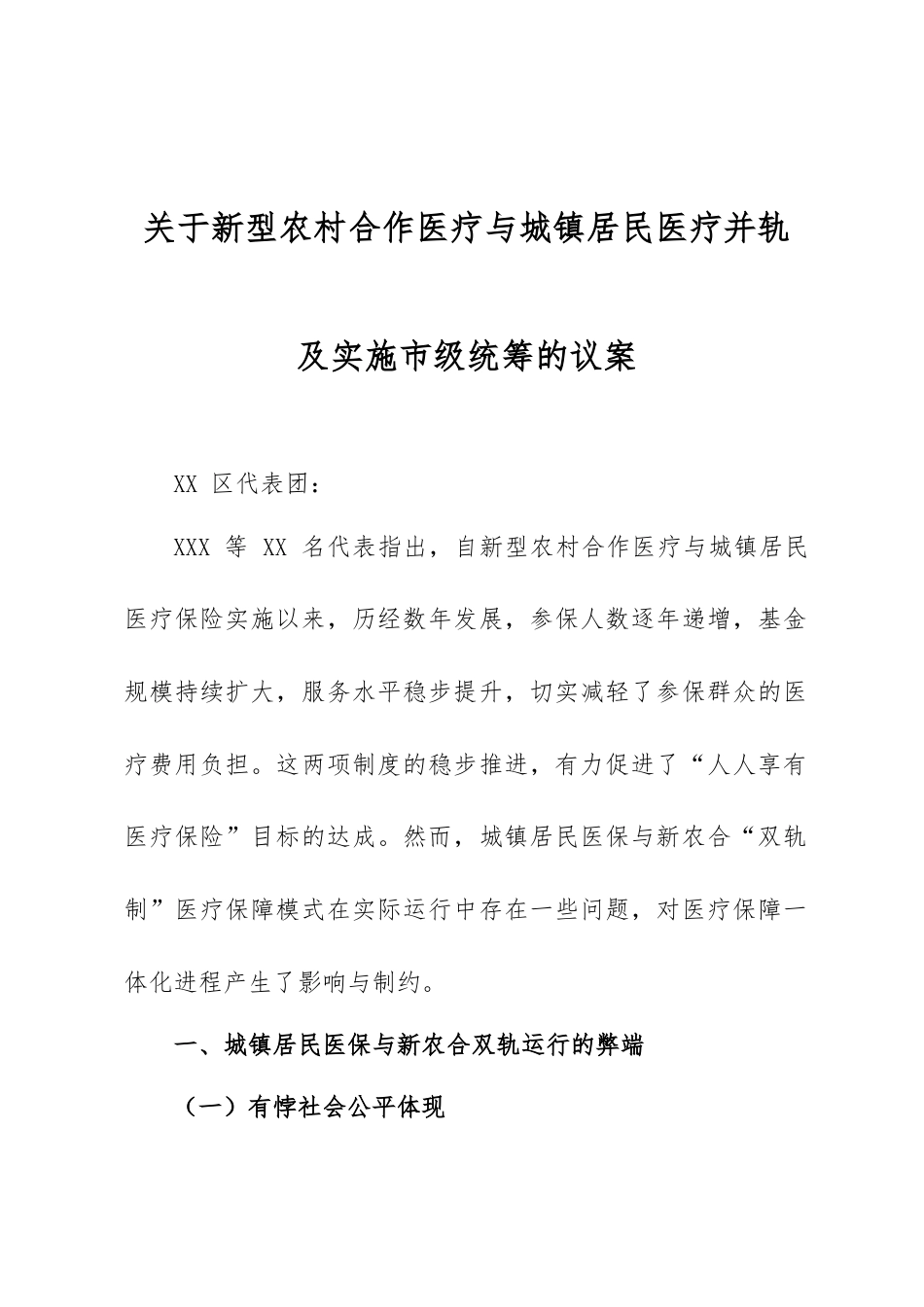 关于新型农村合作医疗与城镇居民医疗并轨及实施市级统筹的议案_第1页