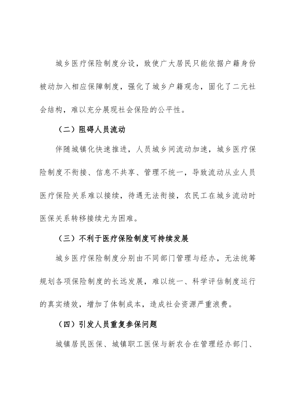 关于新型农村合作医疗与城镇居民医疗并轨及实施市级统筹的议案_第2页