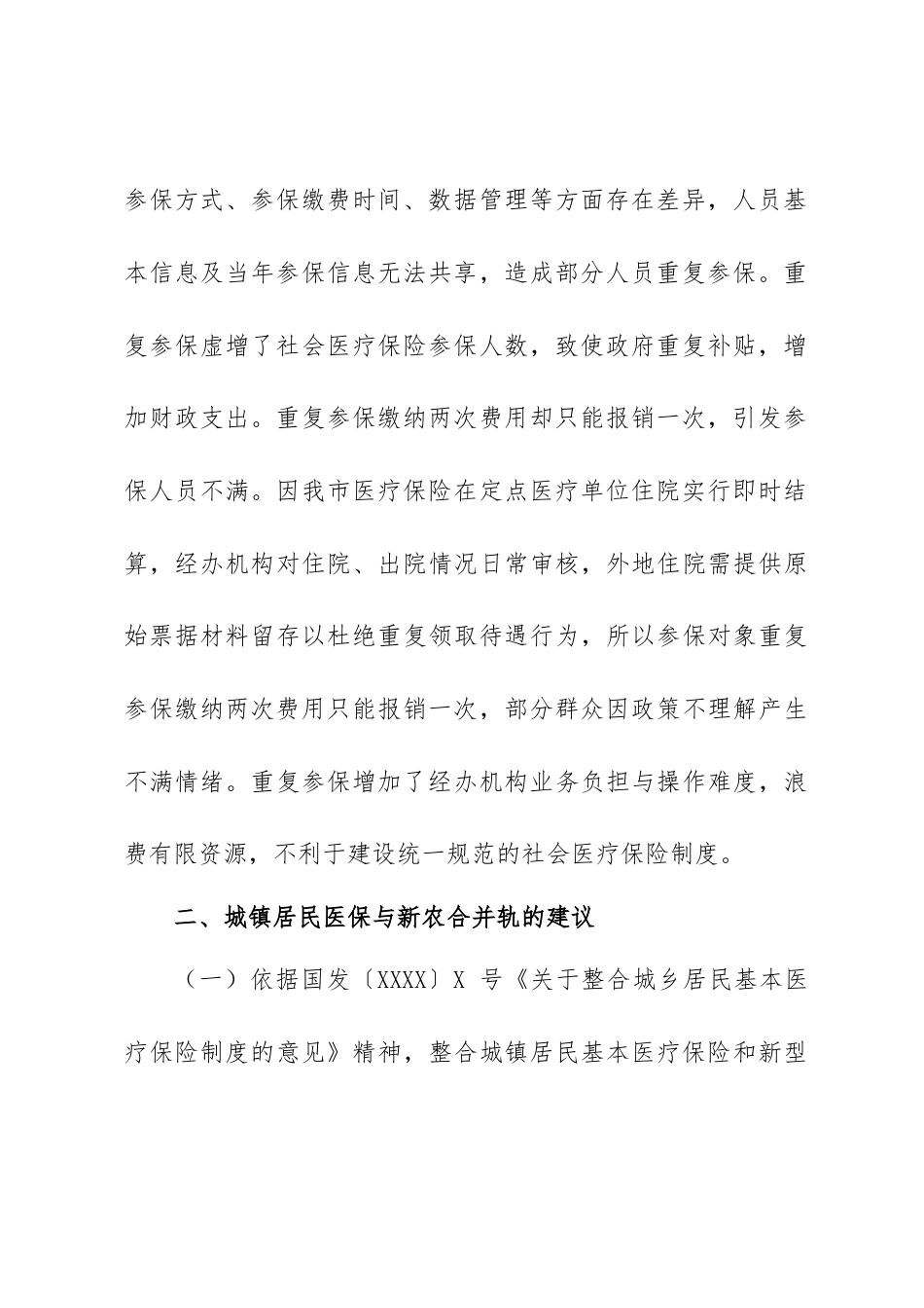 关于新型农村合作医疗与城镇居民医疗并轨及实施市级统筹的议案_第3页