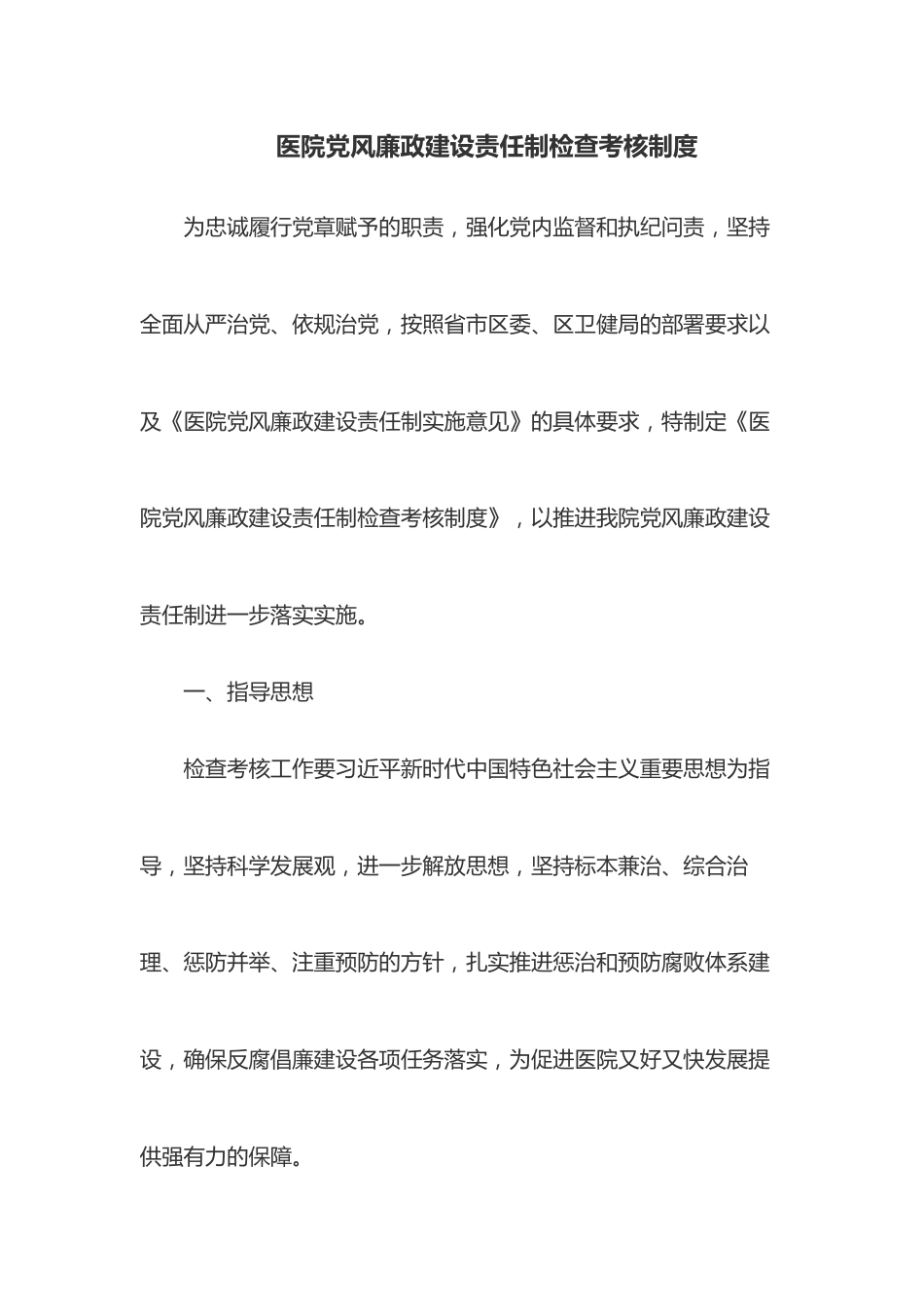 医院党风廉政建设责任制检查考核制度_第1页