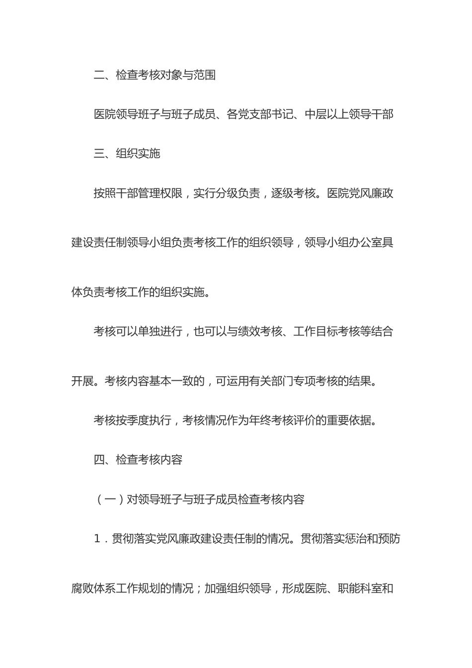 医院党风廉政建设责任制检查考核制度_第2页