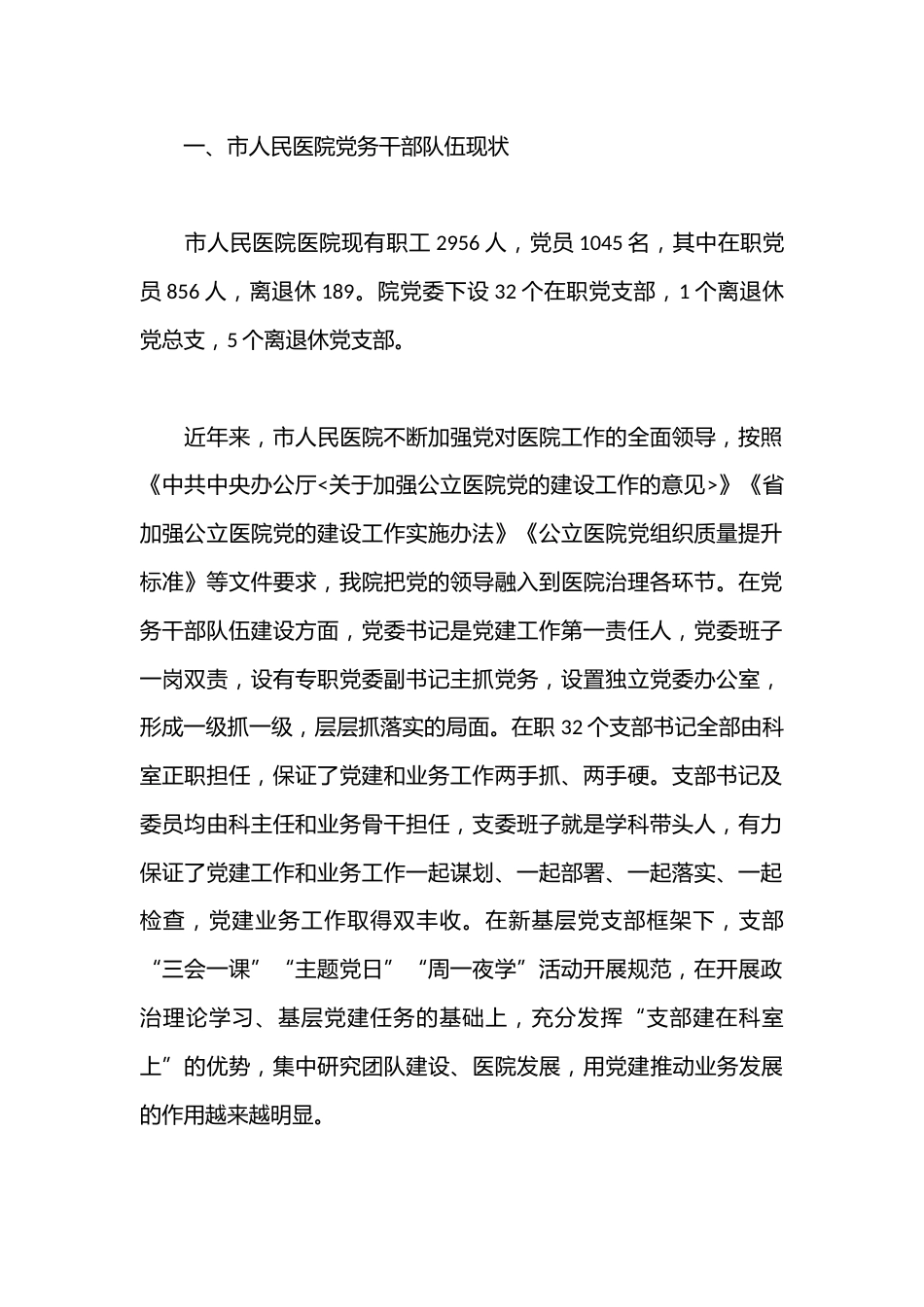 市人民医院关于建设高素质专业化的机关党务干部队伍研究_第2页