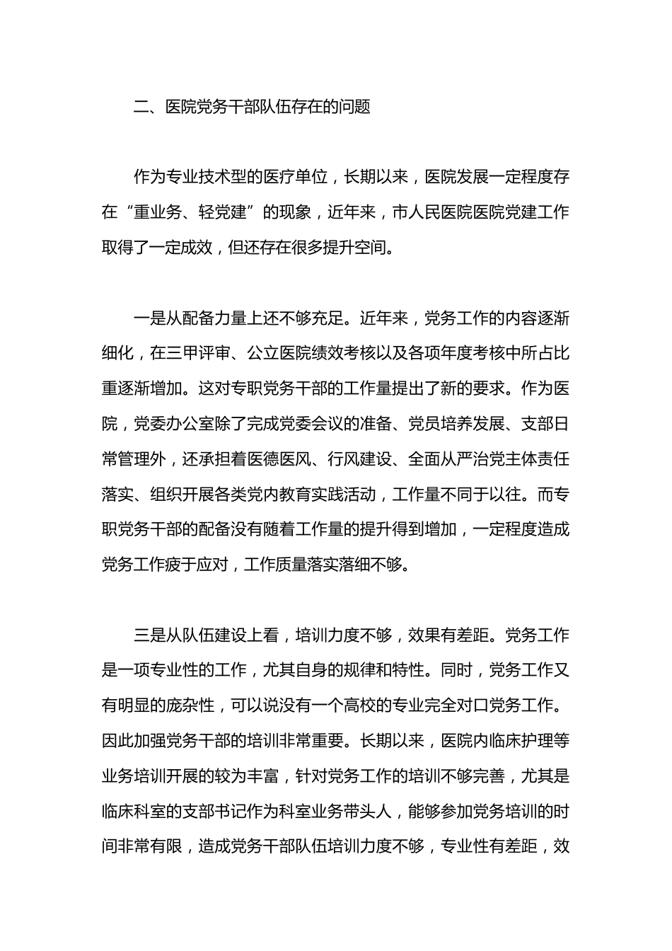 市人民医院关于建设高素质专业化的机关党务干部队伍研究_第3页