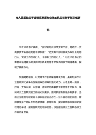 市人民医院关于建设高素质专业化的机关党务干部队伍研究