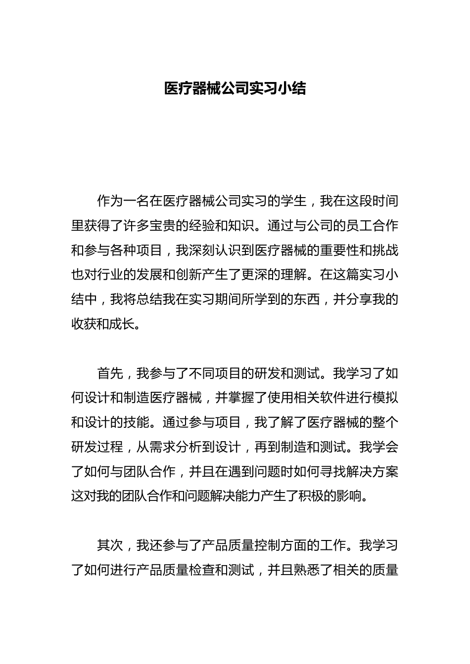 医疗器械公司实习小结_第1页