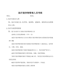 医疗垃圾管理人员考核试卷答案