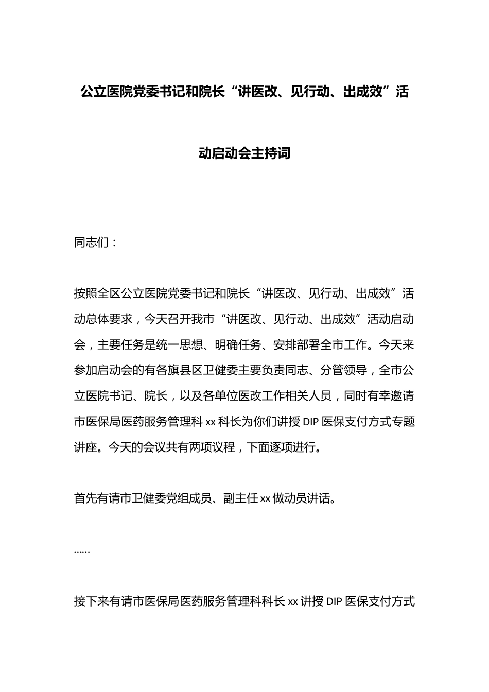 公立医院党委书记和院长“讲医改、见行动、出成效”活动启动会主持词_第1页