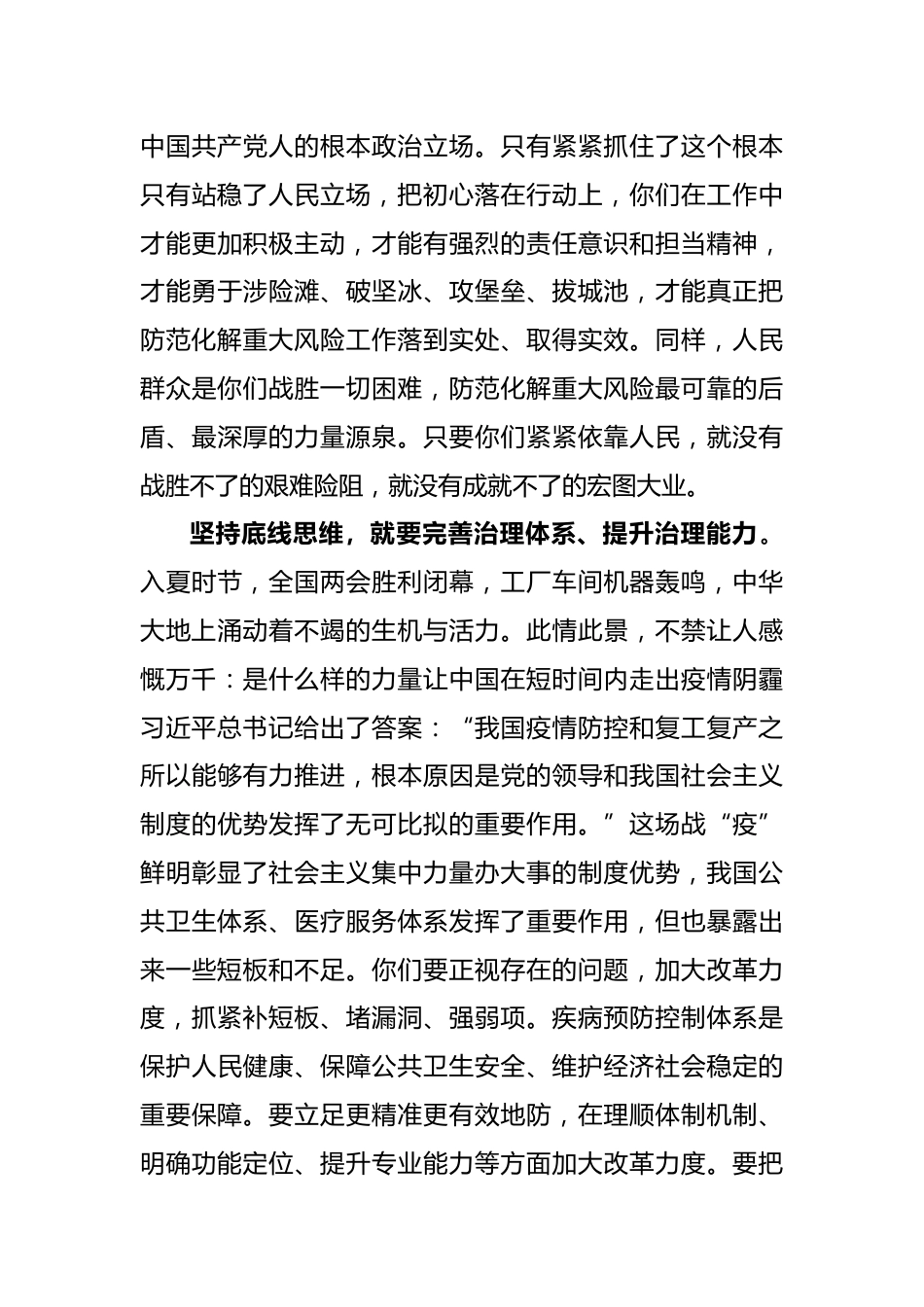 坚持底线思维 防范卫生健康领域重大风险_第3页