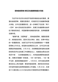 坚持底线思维 防范卫生健康领域重大风险