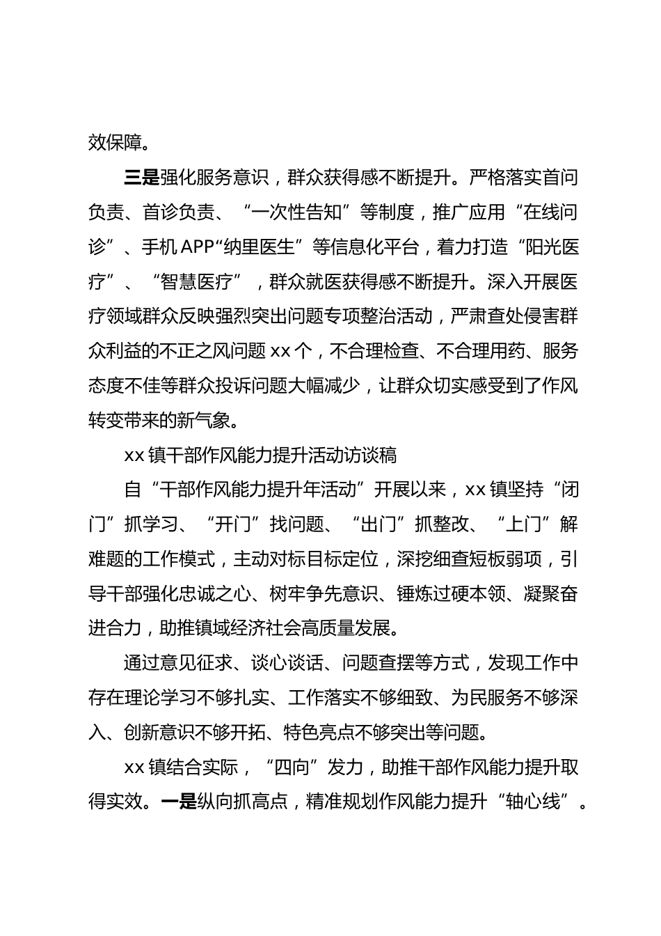 干部作风能力提升活动访谈稿（市卫健局、xx镇）_第2页