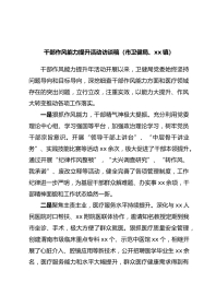 干部作风能力提升活动访谈稿（市卫健局、xx镇）