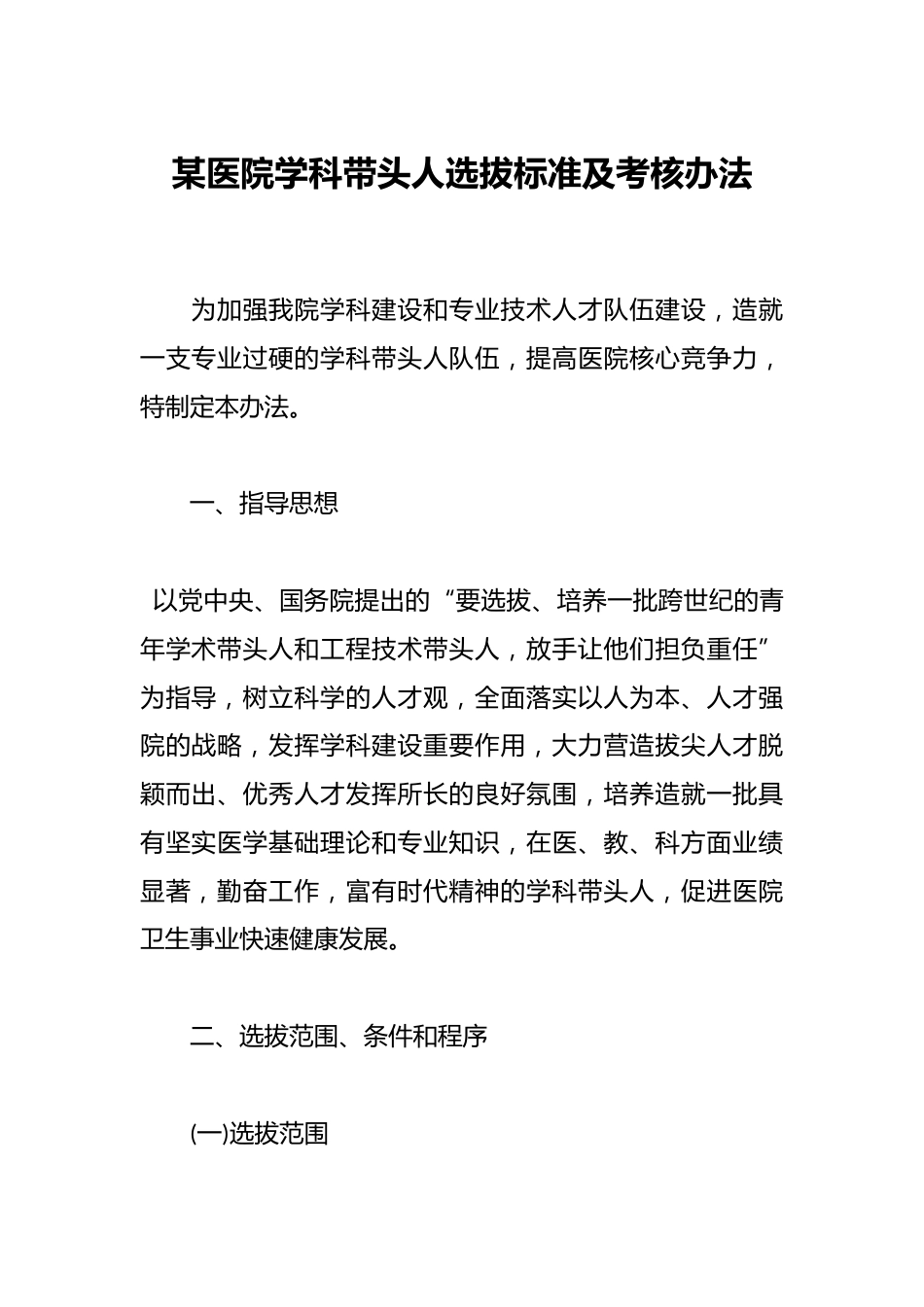 某医院学科带头人选拔标准及考核办法_第1页