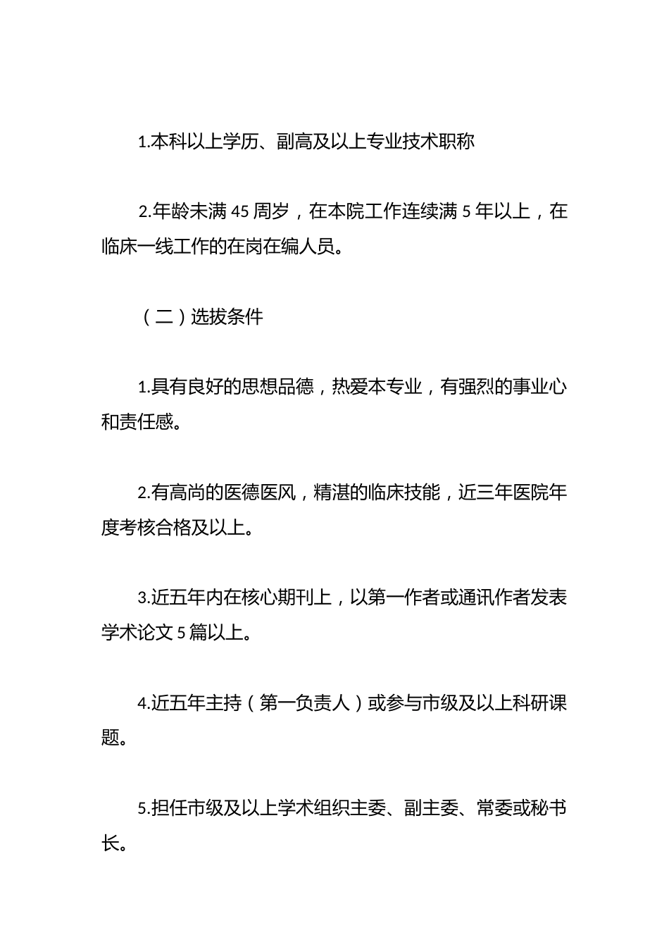某医院学科带头人选拔标准及考核办法_第2页