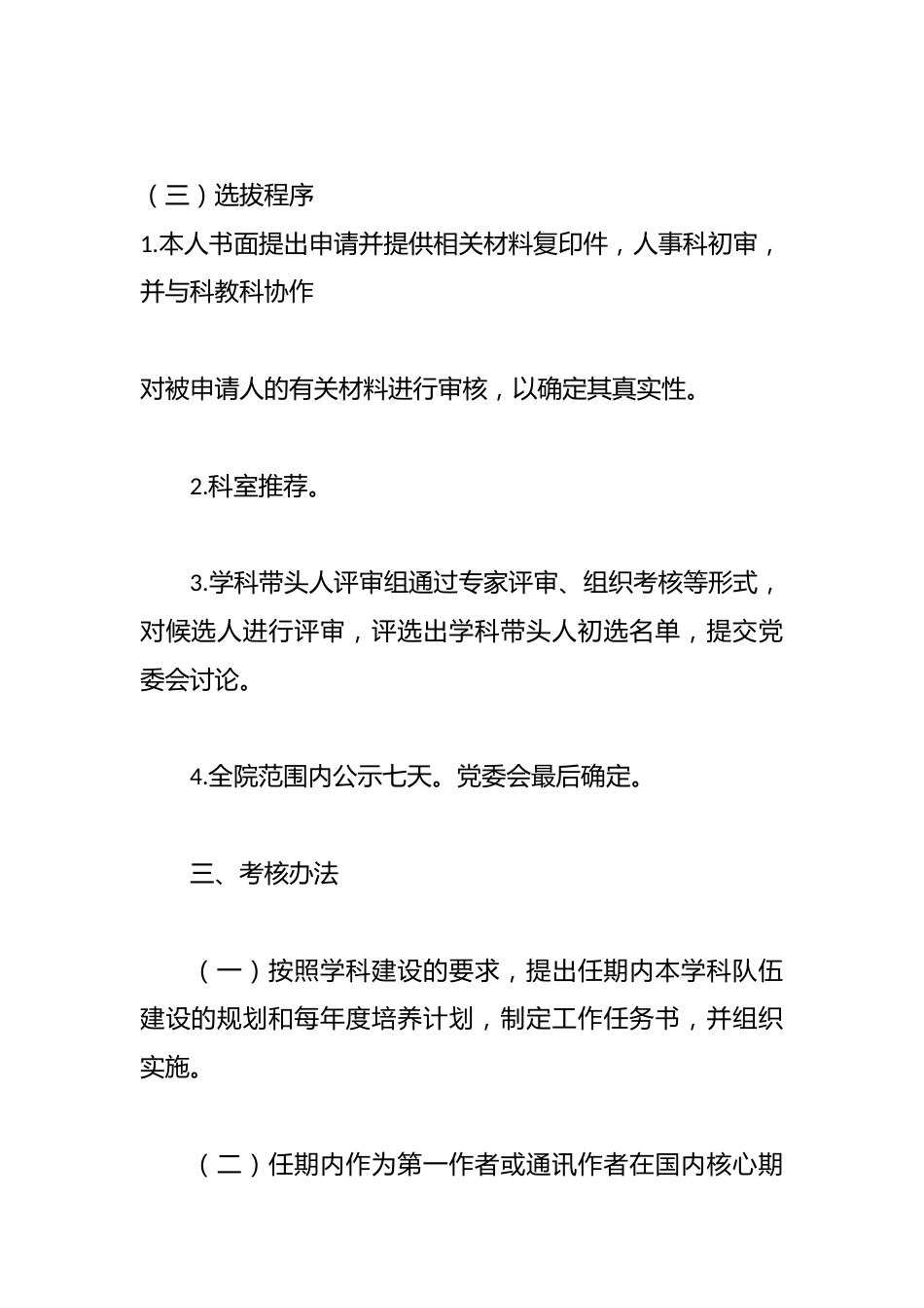 某医院学科带头人选拔标准及考核办法_第3页