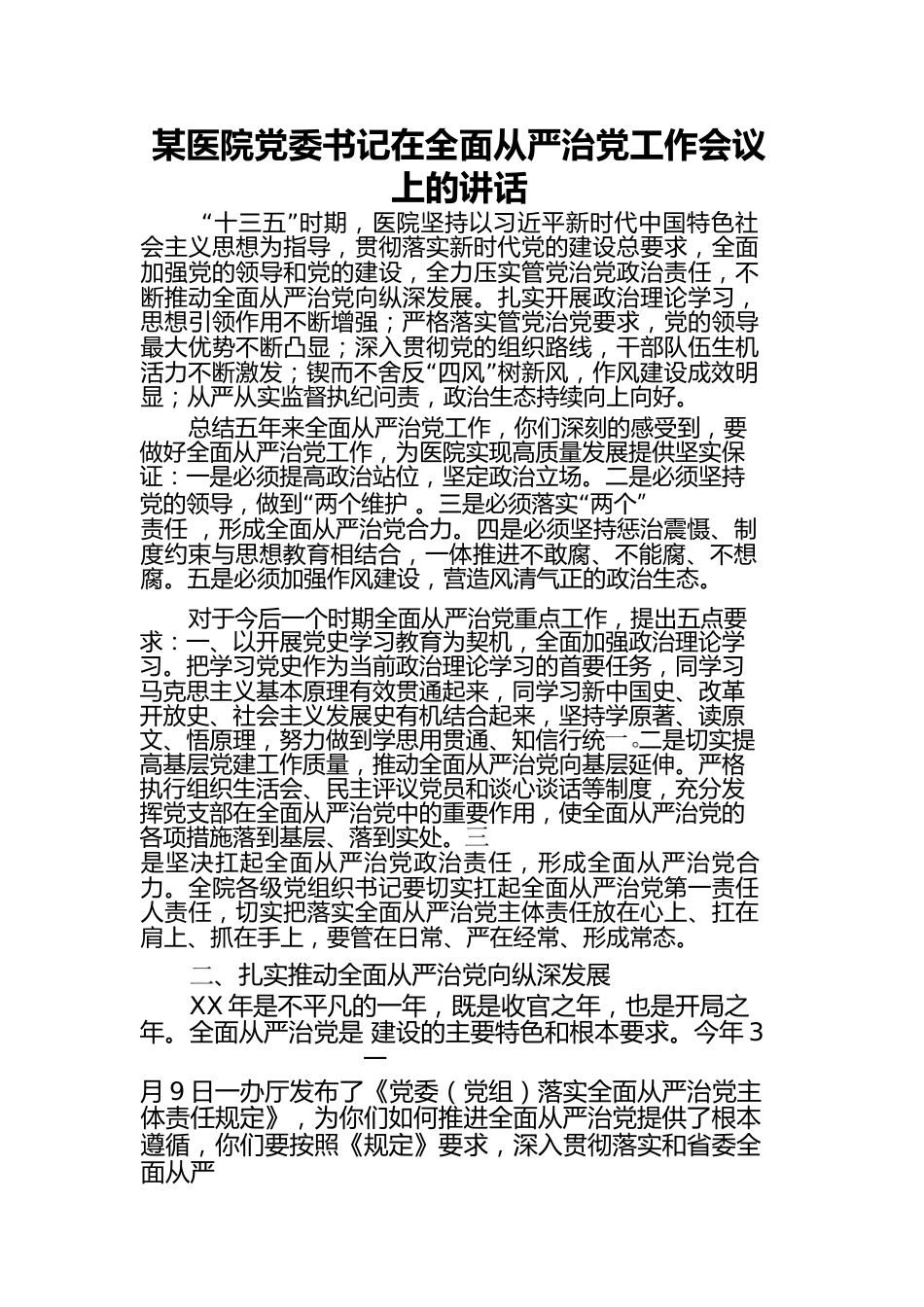 某医院党委书记在全面从严治党工_第1页