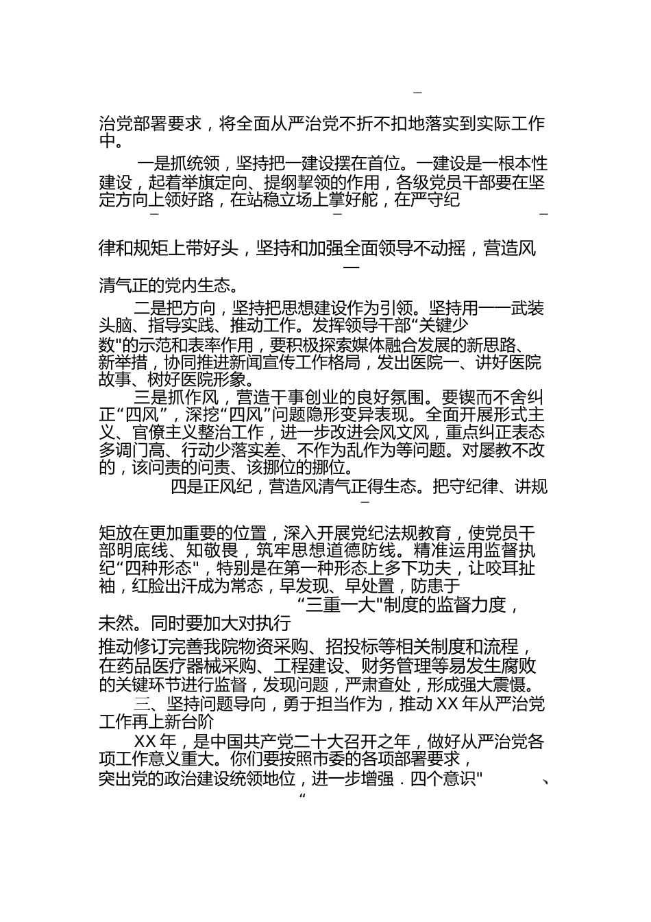 某医院党委书记在全面从严治党工_第2页