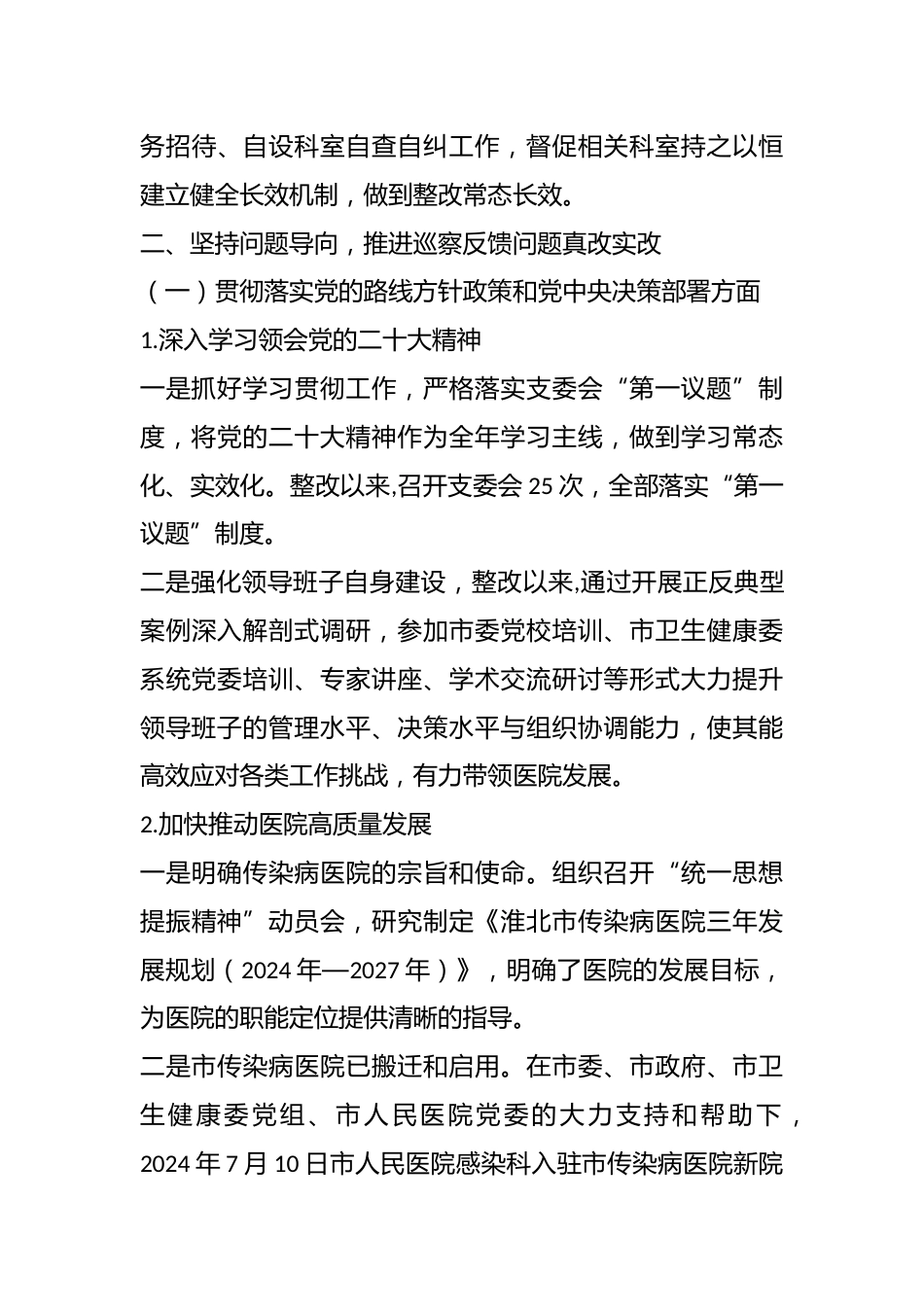 Xx市传染病医院支部委员会关于巡察整改进展情况的通报_第3页