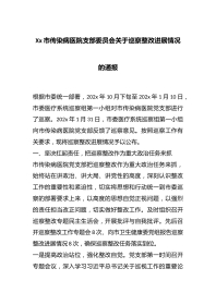 Xx市传染病医院支部委员会关于巡察整改进展情况的通报
