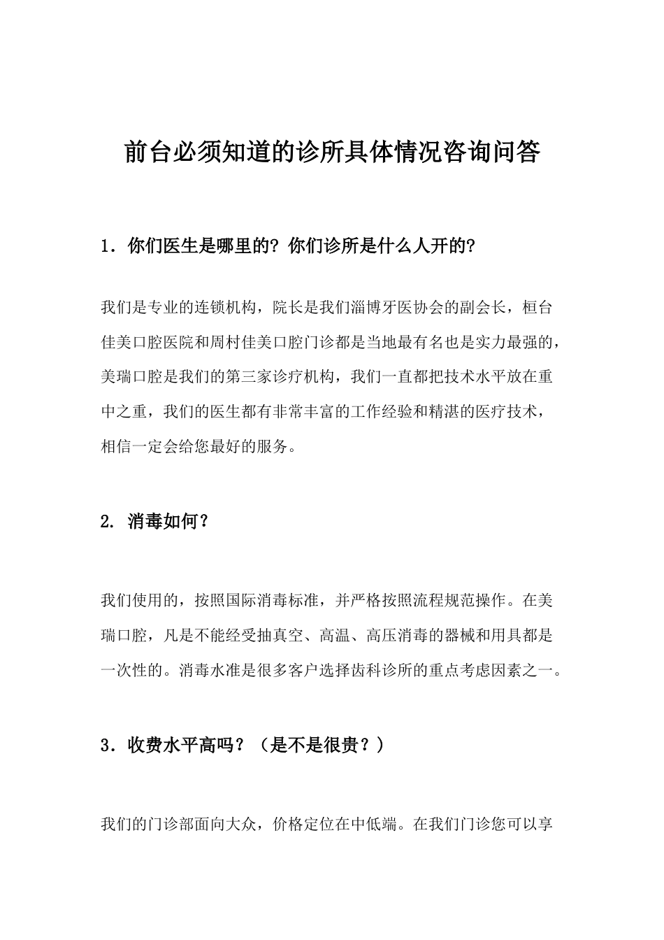 前台必须知道的诊所具体情况咨询问答_第1页