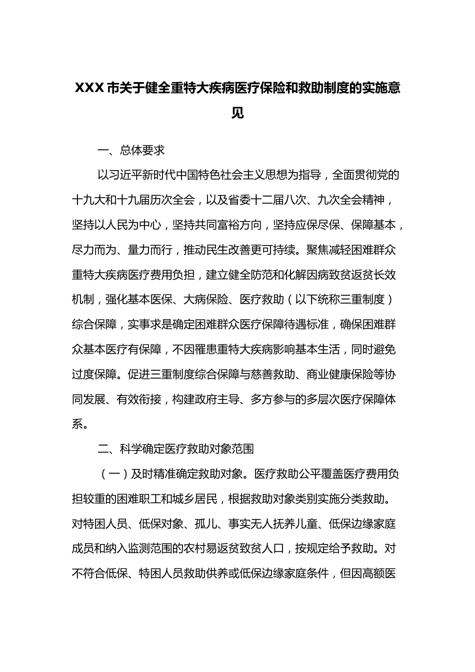 XXX市关于健全重特大疾病医疗保险和救助制度的实施意见_第1页