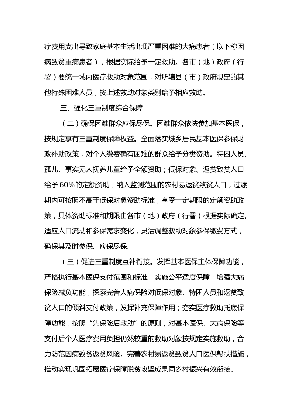 XXX市关于健全重特大疾病医疗保险和救助制度的实施意见_第2页