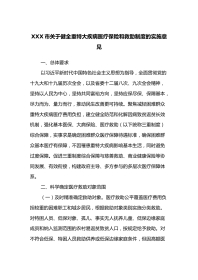 XXX市关于健全重特大疾病医疗保险和救助制度的实施意见