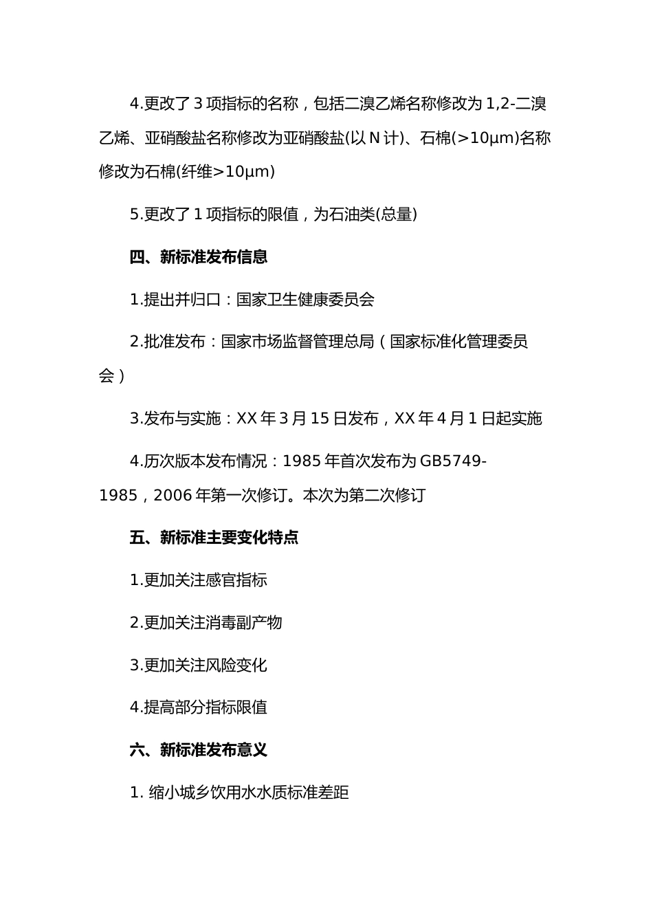 《生活饮用水卫生标准》来了_第3页