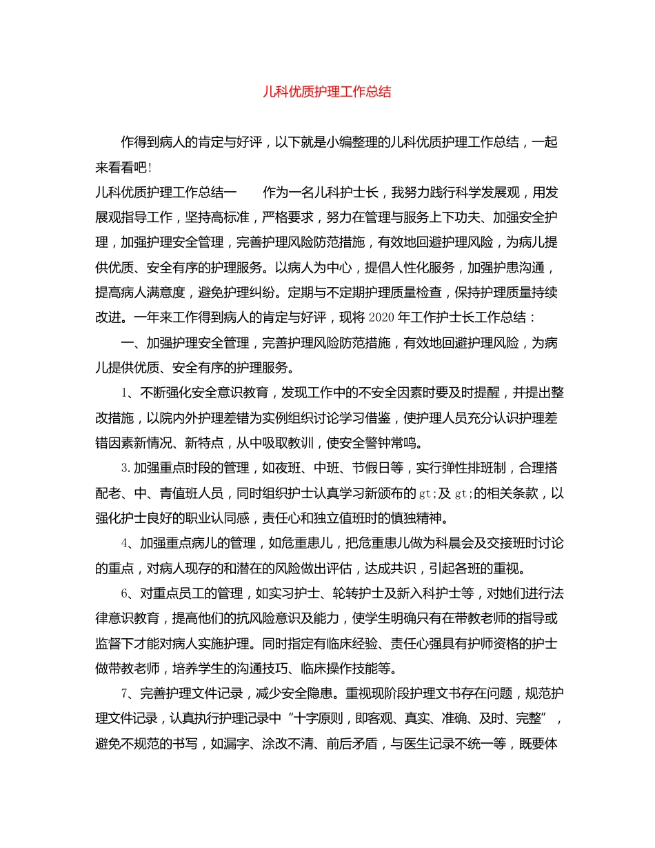 儿科优质护理工作总结_第1页
